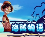 海贼物语
