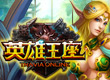 英雄王座2